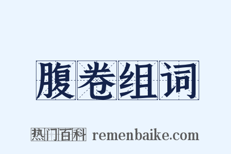 腹卷组词是什么意思的图片